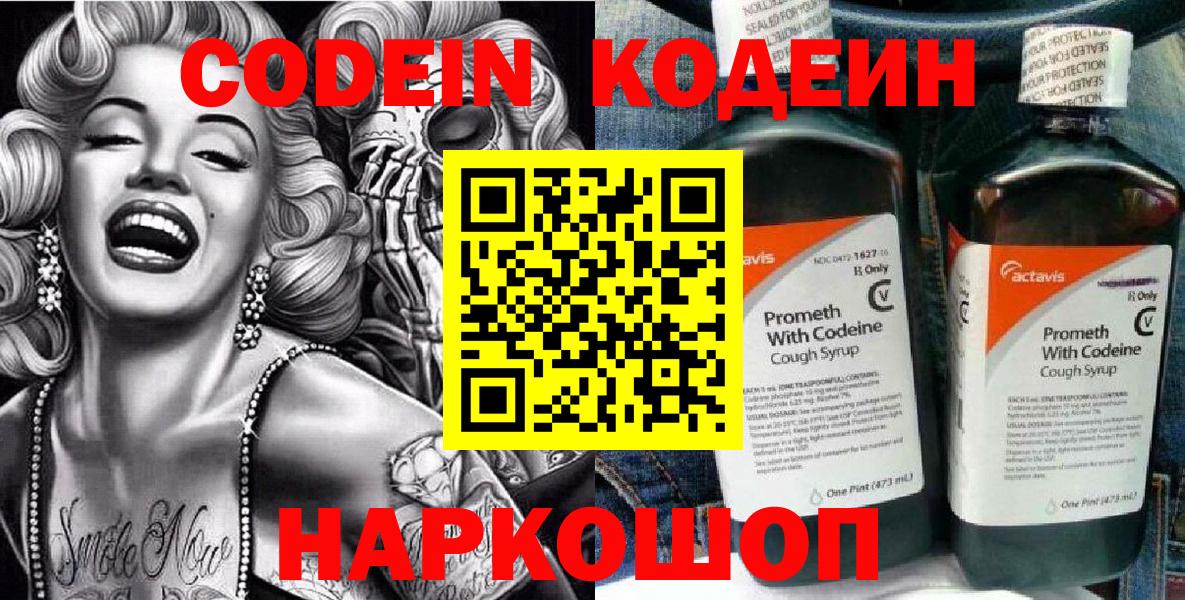 Кодеин напиток Lean (лин)  Вход с VPN  Кодеин Purple Drank  Бердск 